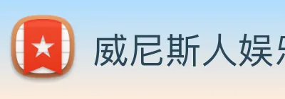 威尼斯人娱乐城 Logo